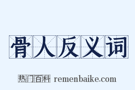骨人反义词是什么意思的图片